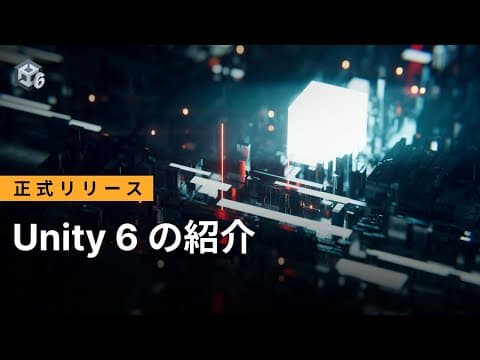 Unity 6 のご紹介